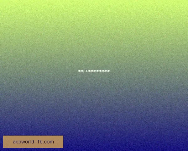 全面解析FB体育平台的优势与未来发展潜力